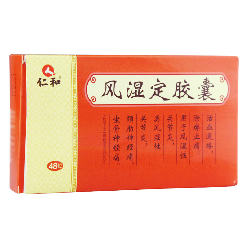 风湿定胶囊(仁和)